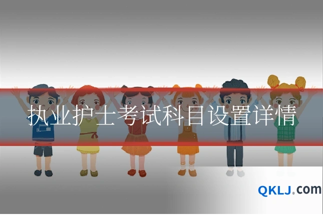 执业护士考试科目设置详情