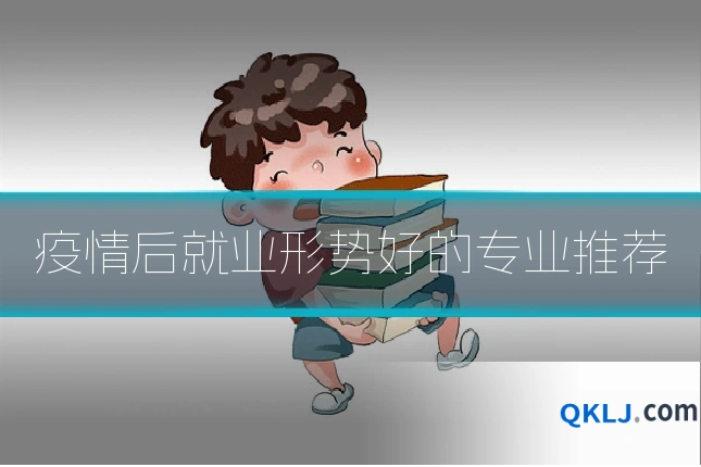 疫情后就业形势好的专业推荐