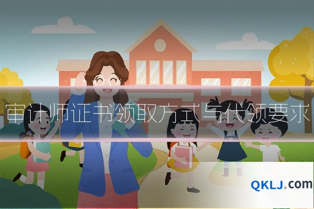 审计师证书领取方式与代领要求