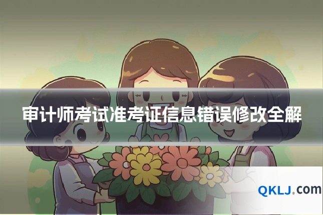 审计师考试准考证信息错误修改全解