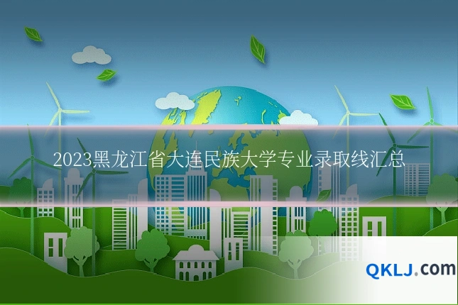 2023黑龙江省大连民族大学专业录取线汇总