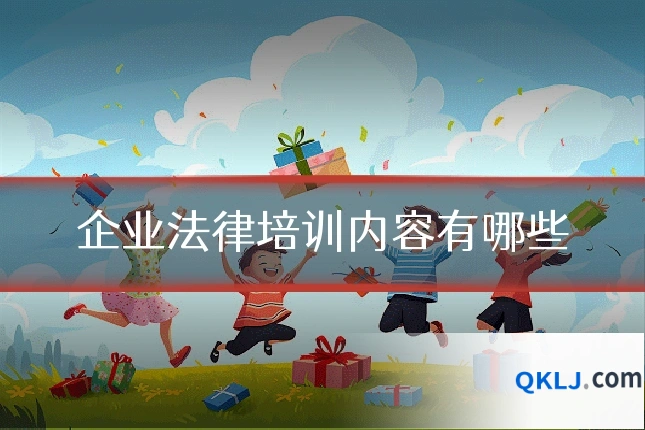 企业法律培训内容有哪些