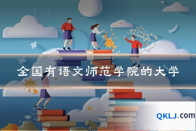 全国有语文师范学院的大学