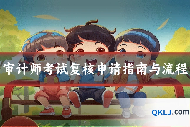 审计师考试复核申请指南与流程