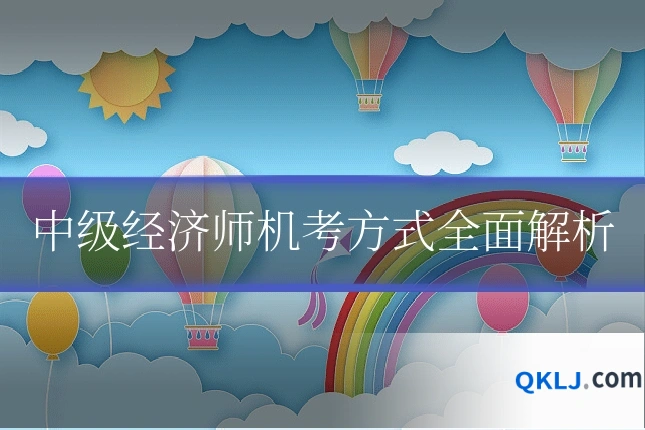 中级经济师机考方式全面解析