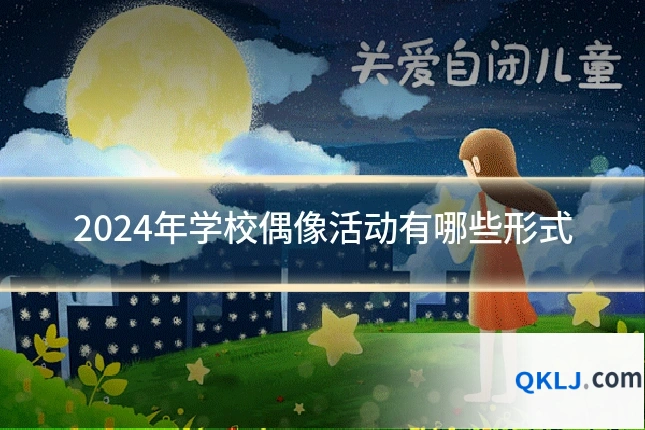 2024年学校偶像活动有哪些形式