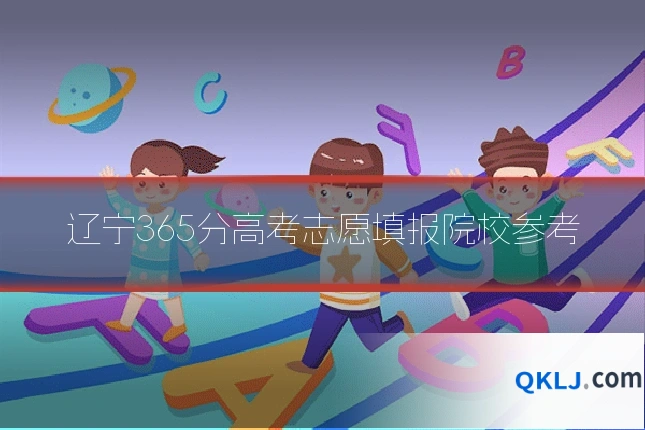 辽宁365分高考志愿填报院校参考