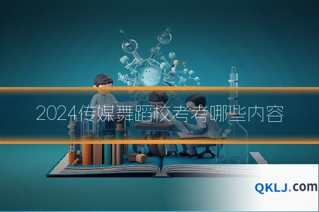 2024传媒舞蹈校考考哪些内容
