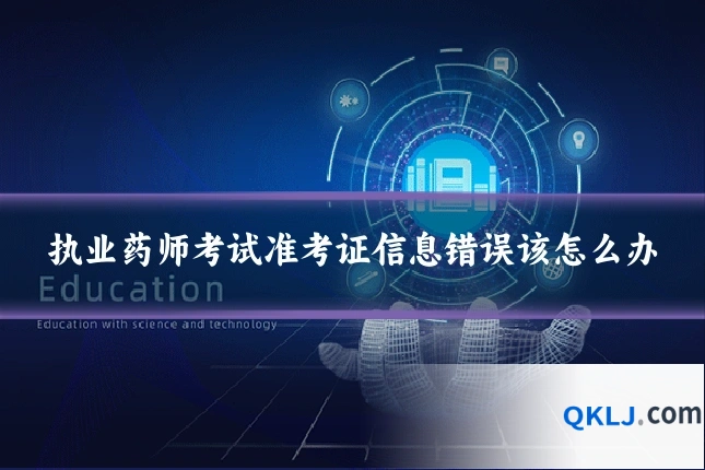 执业药师考试准考证信息错误该怎么办