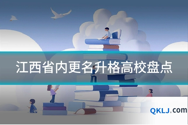 江西省内更名升格高校盘点