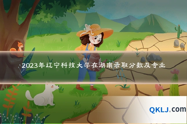 2023年辽宁科技大学在湖南录取分数及专业
