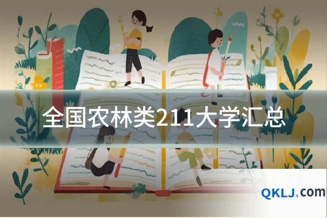 全国农林类211大学汇总