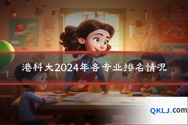港科大2024年各专业排名情况