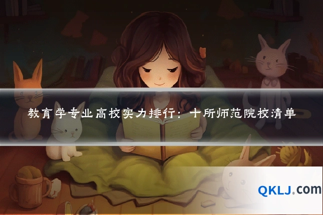 教育学专业高校实力排行:十所师范院校清单