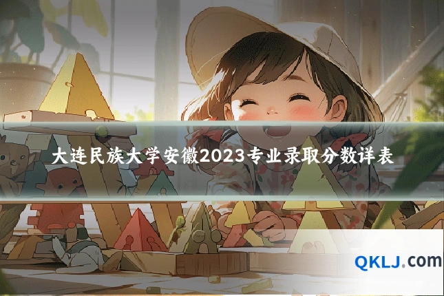 大连民族大学安徽2023专业录取分数详表