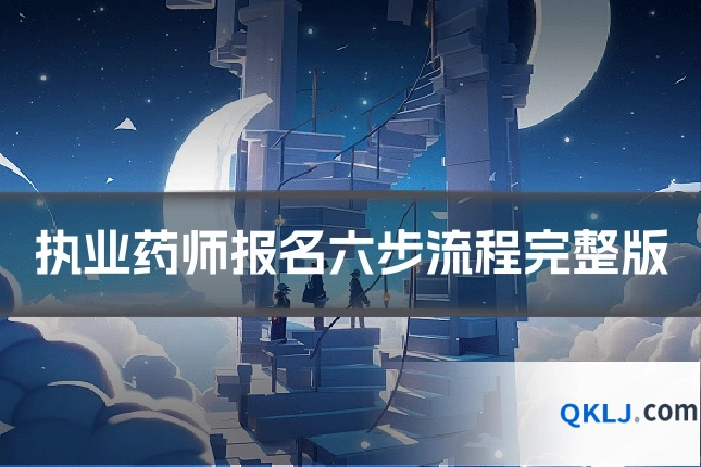 执业药师报名六步流程完整版