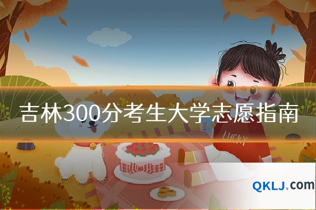吉林300分考生大学志愿指南