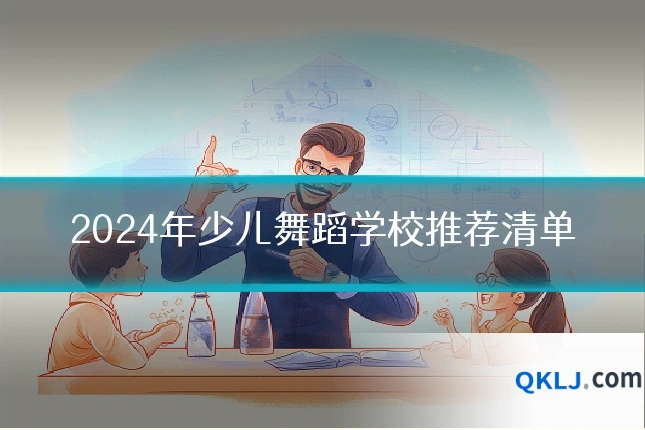 2024年少儿舞蹈学校推荐清单