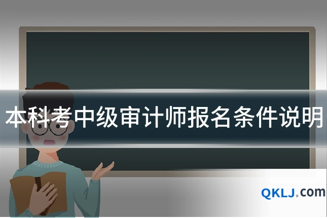 本科考中级审计师报名条件说明