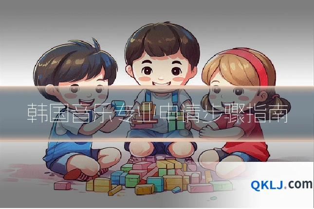 韩国音乐专业申请步骤指南