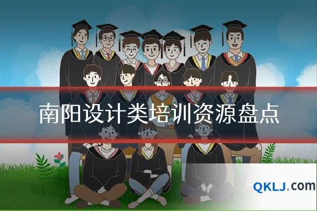 南阳设计类培训资源盘点