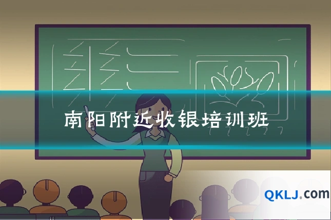 南阳附近收银培训班
