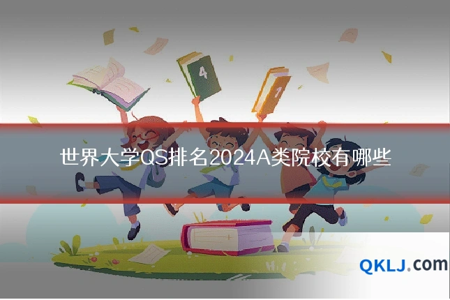 世界大学QS排名2024A类院校有哪些