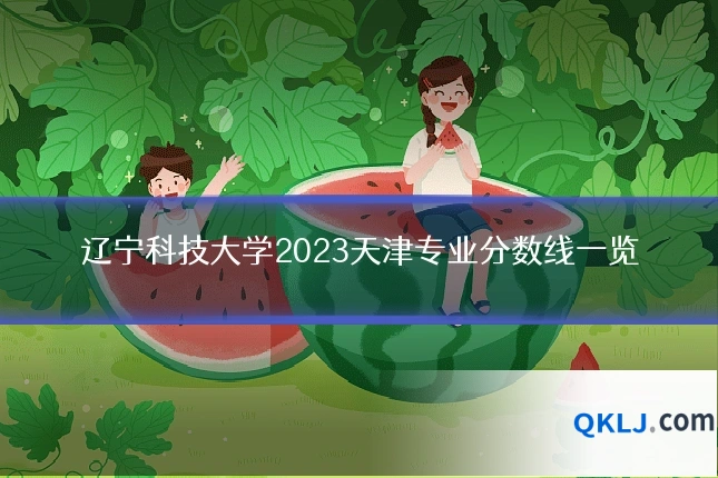 辽宁科技大学2023天津专业分数线一览