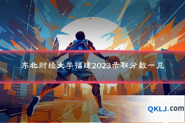 东北财经大学福建2023录取分数一览
