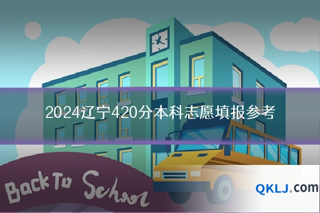 2024辽宁420分本科志愿填报参考