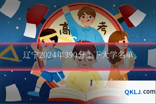 辽宁2024年390分上下大学名单