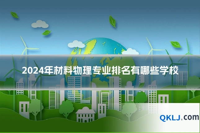 2024年材料物理专业排名有哪些学校