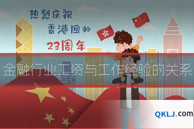金融行业工资与工作经验的关系