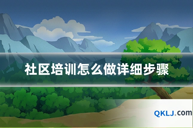 社区培训怎么做详细步骤