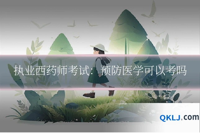 执业西药师考试:预防医学可以考吗