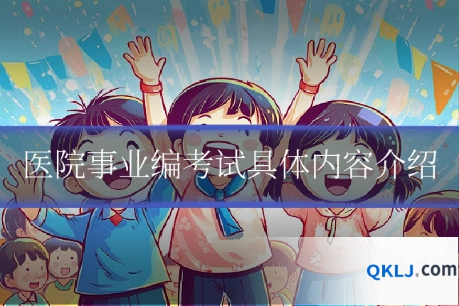 医院事业编考试具体内容介绍