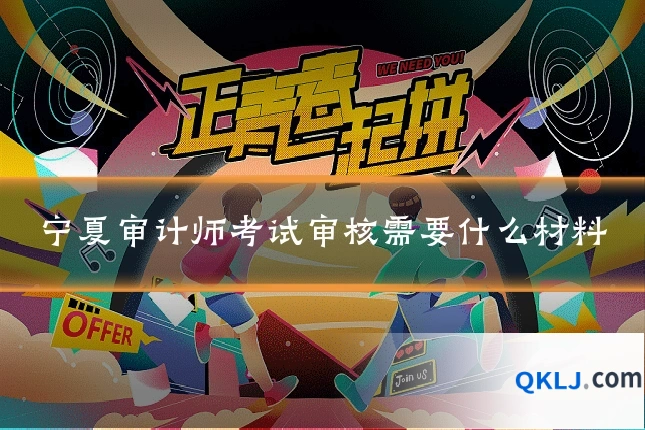 宁夏审计师考试审核需要什么材料