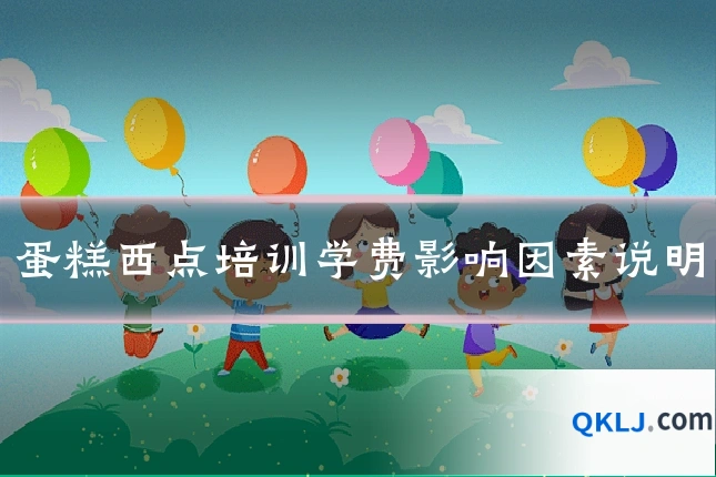 蛋糕西点培训学费影响因素说明