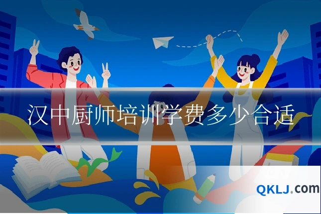 汉中厨师培训学费多少合适