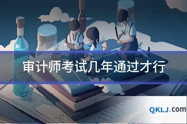 审计师考试几年通过才行