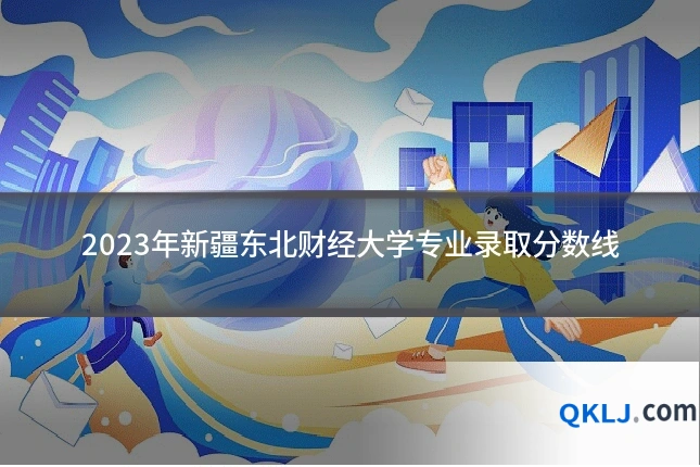 2023年新疆东北财经大学专业录取分数线