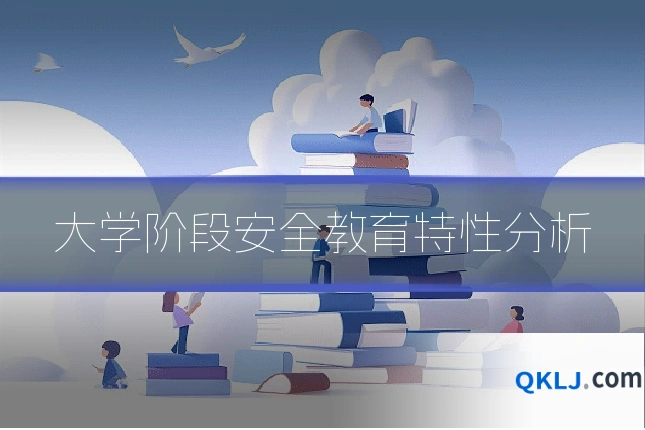 大学阶段安全教育特性分析