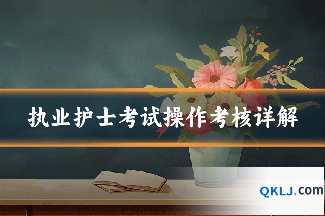 执业护士考试操作考核详解