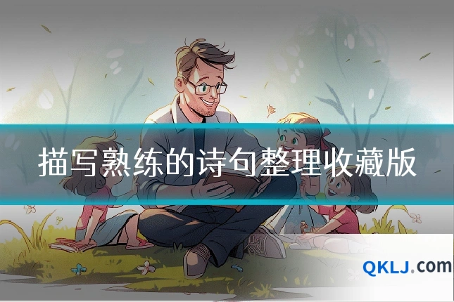 描写熟练的诗句整理收藏版