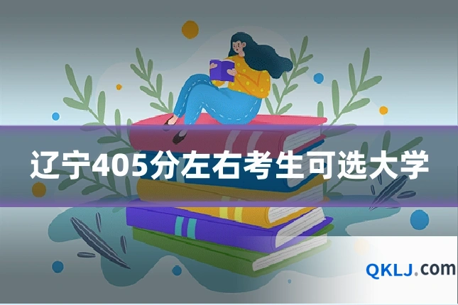 辽宁405分左右考生可选大学