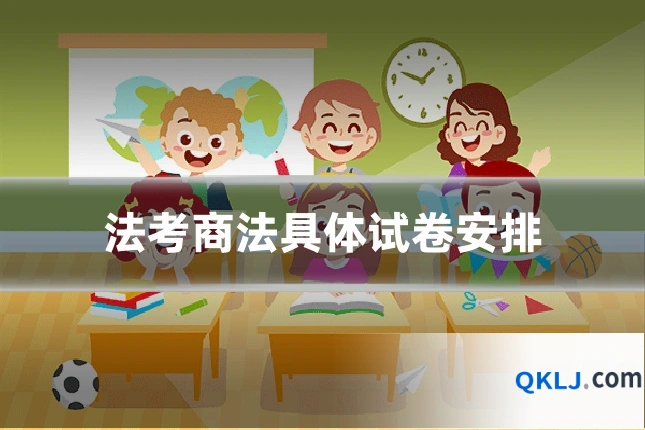 法考商法具体试卷安排