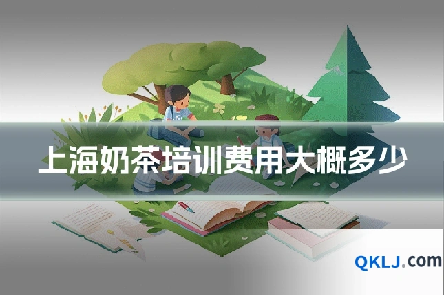 上海奶茶培训费用大概多少