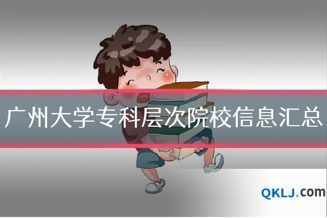 广州大学专科层次院校信息汇总