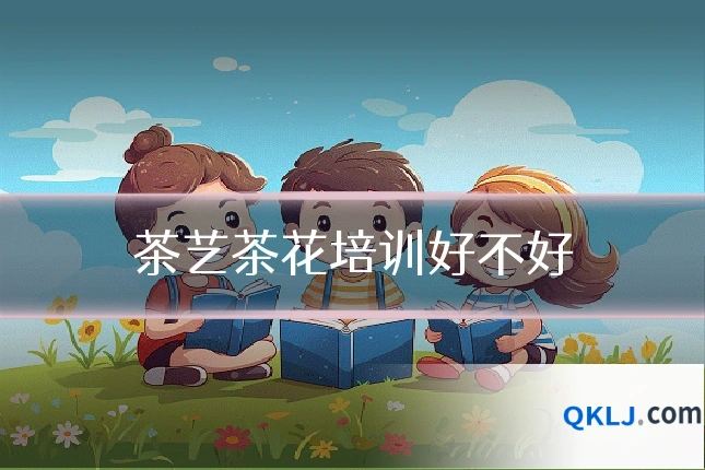 茶艺茶花培训好不好