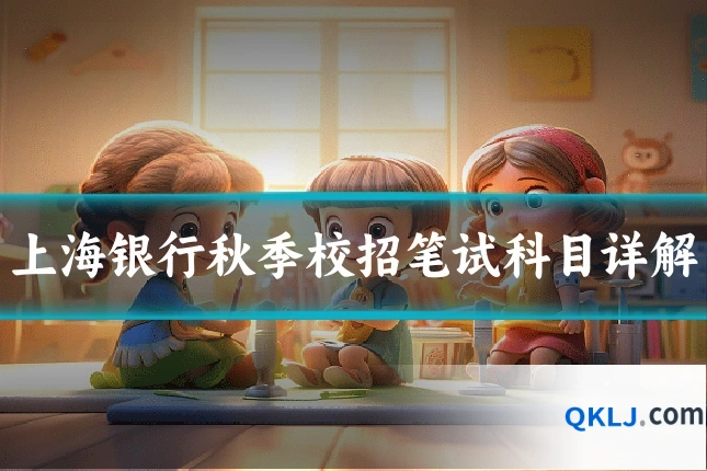 上海银行秋季校招笔试科目详解